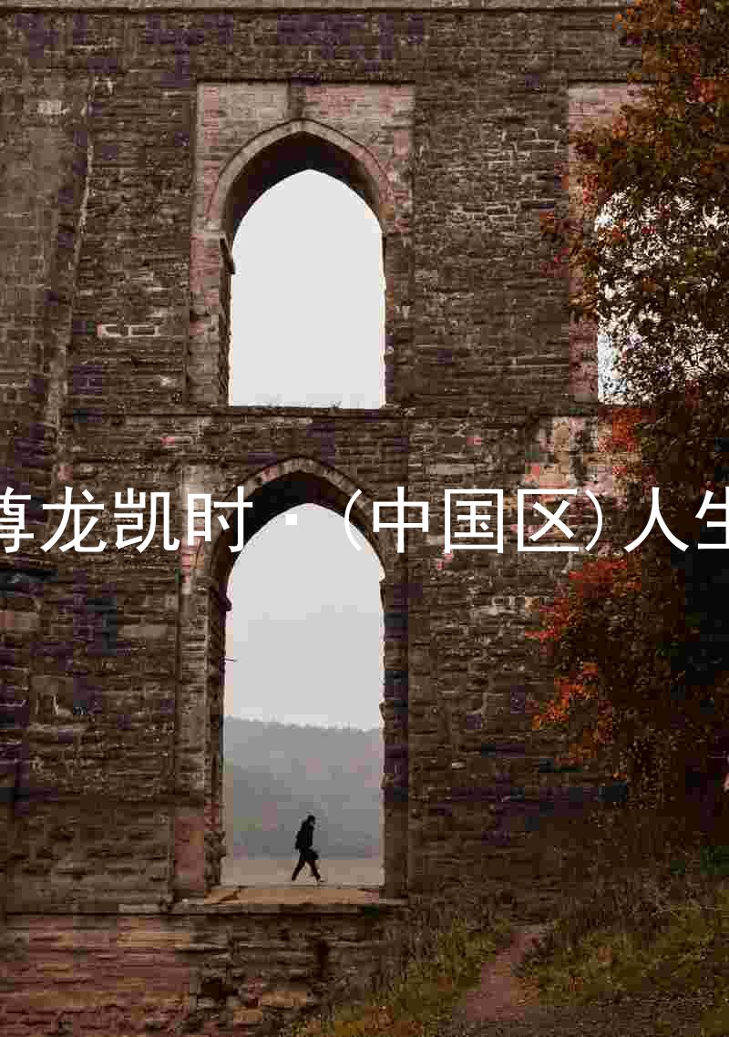 尊龙凯时·(中国区)人生