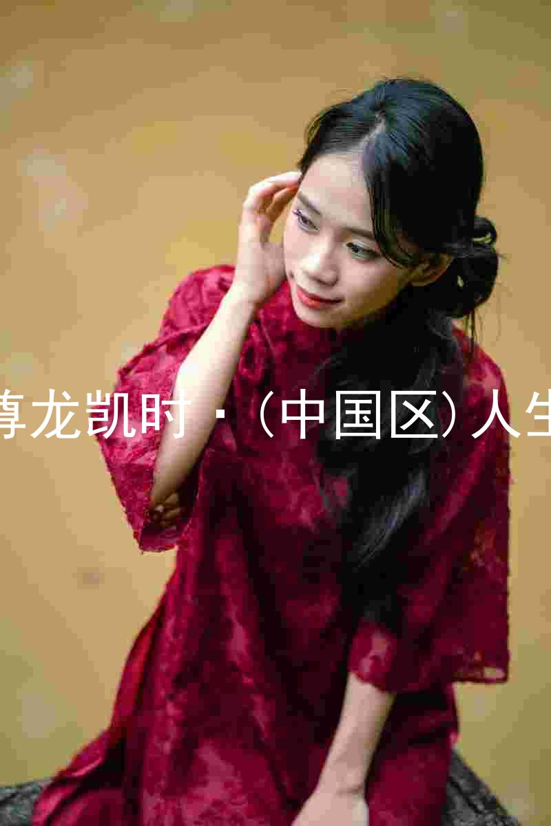 尊龙凯时·(中国区)人生