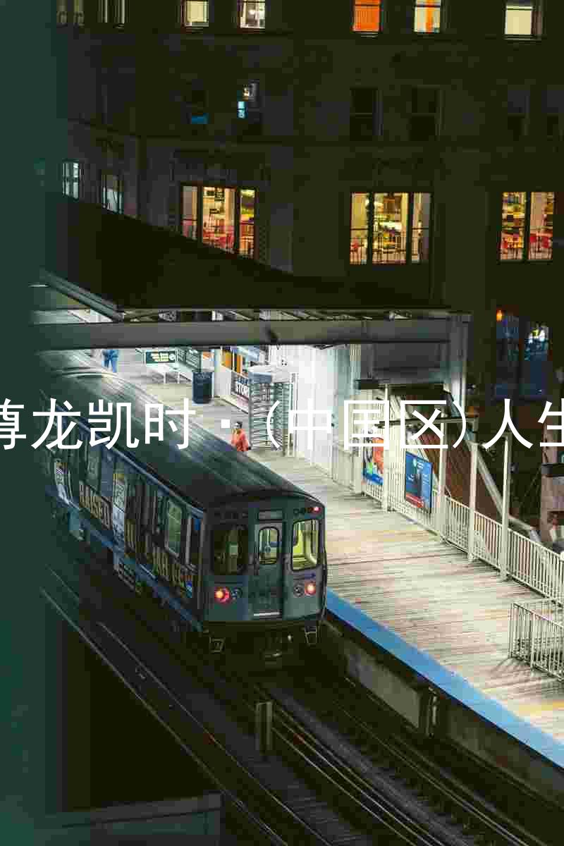 尊龙凯时·(中国区)人生